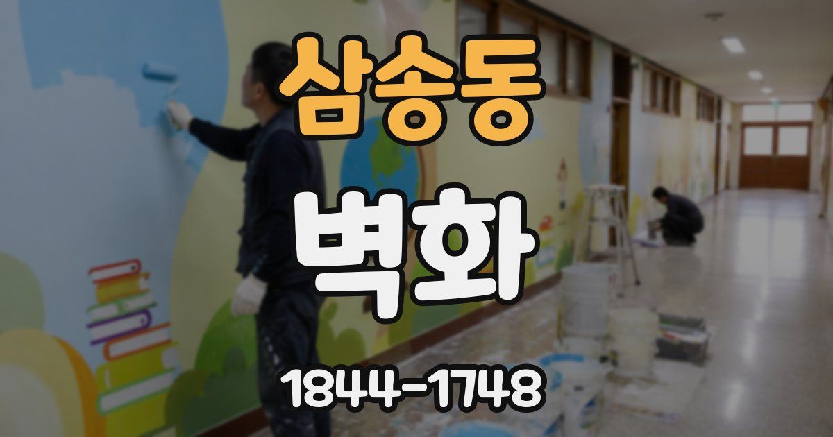 삼송동 벽화