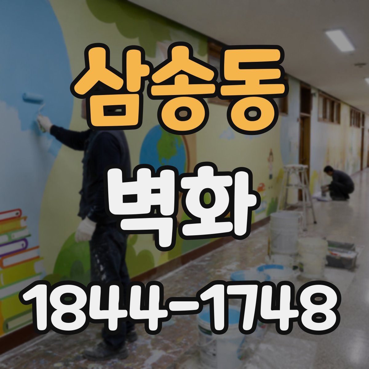 삼송동 벽화