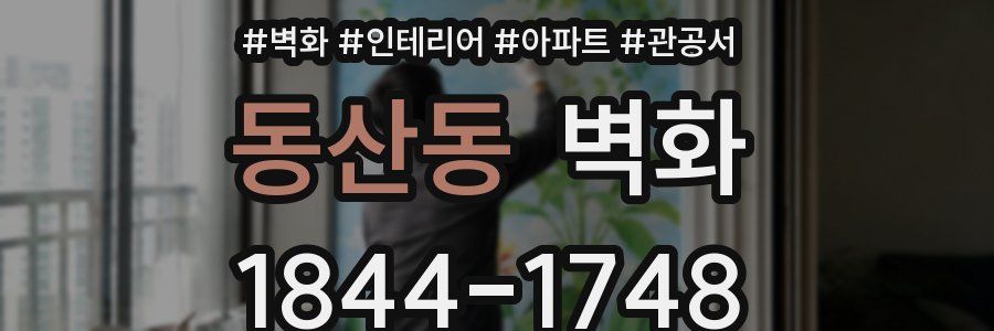 동산동 벽화