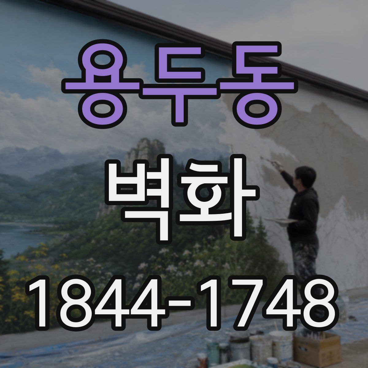 용두동 벽화