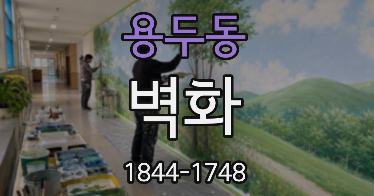 용두동 벽화