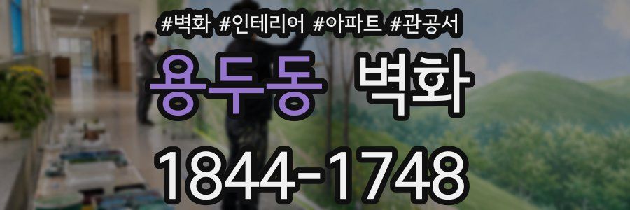 용두동 벽화