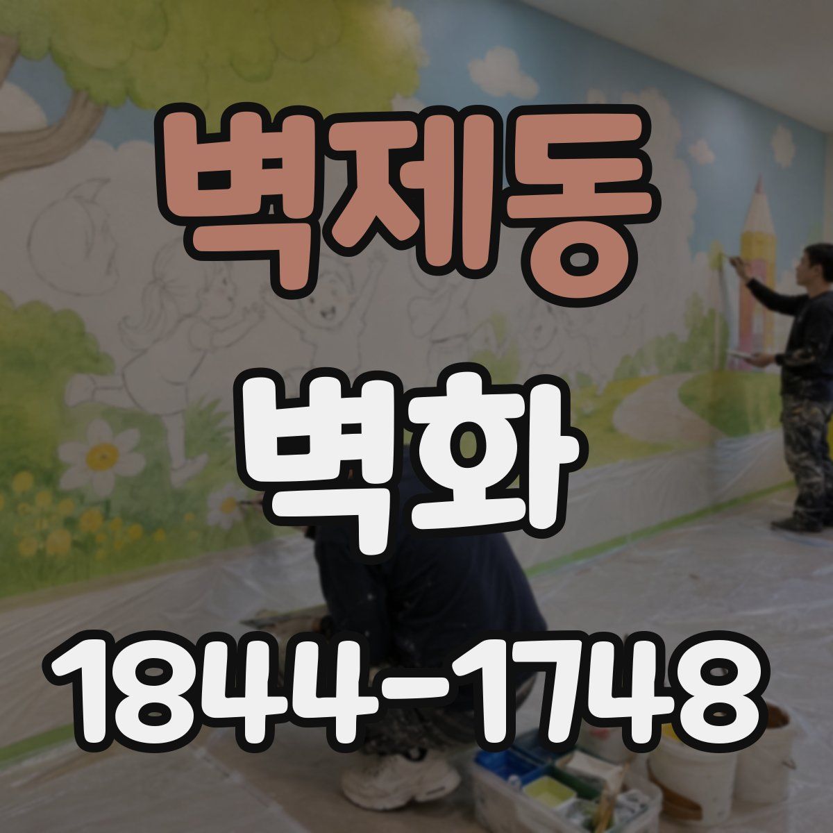 벽제동 벽화