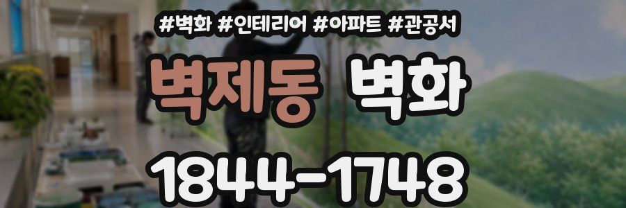 벽제동 벽화