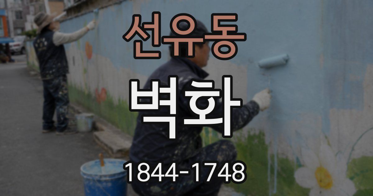 선유동 벽화