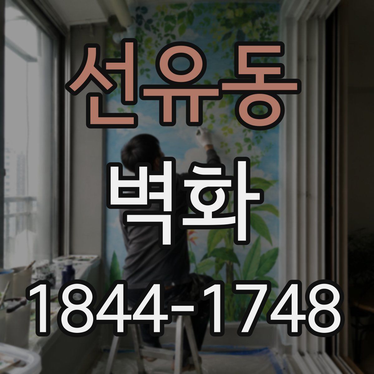 선유동 벽화