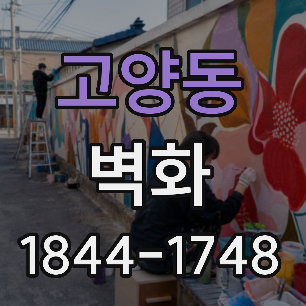 고양동 벽화