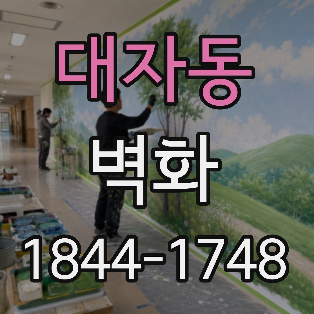 대자동 벽화