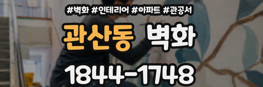 관산동 벽화