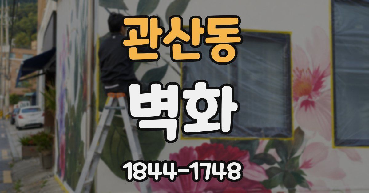 관산동 벽화