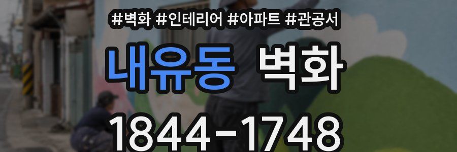 내유동 벽화