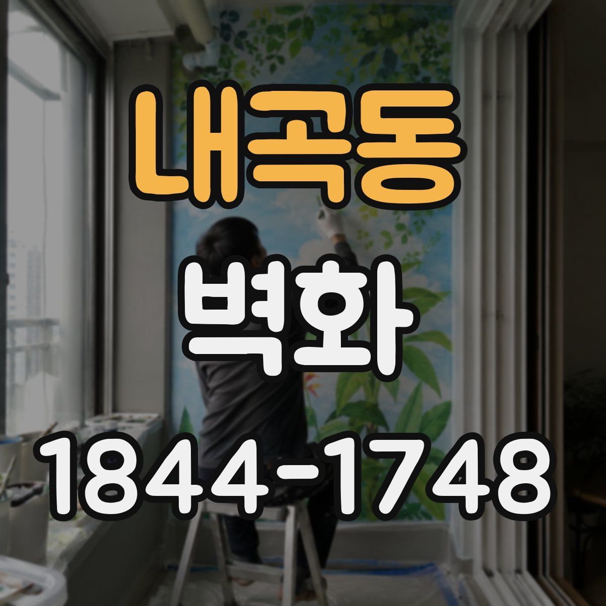 내곡동 벽화
