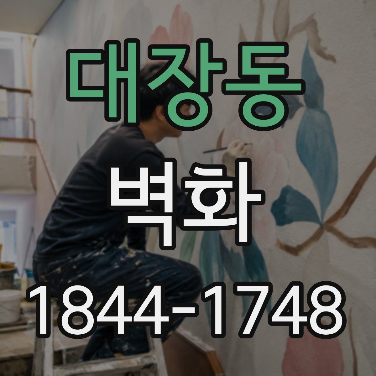 대장동 벽화