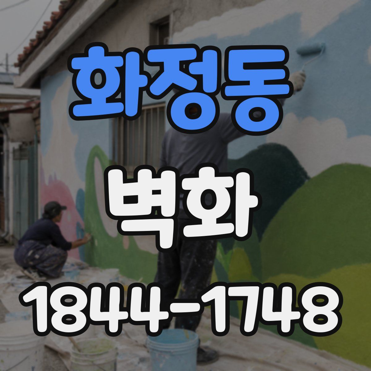 화정동 벽화