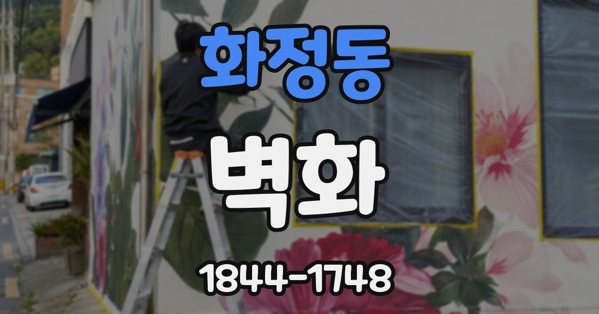 화정동 벽화