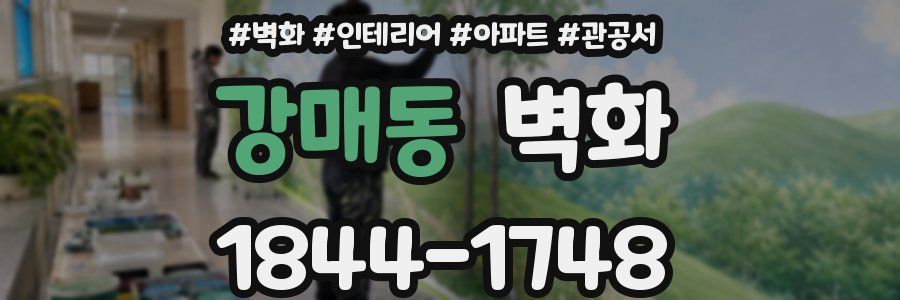 강매동 벽화