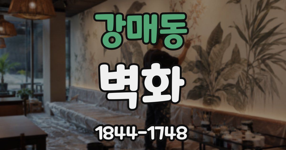 강매동 벽화