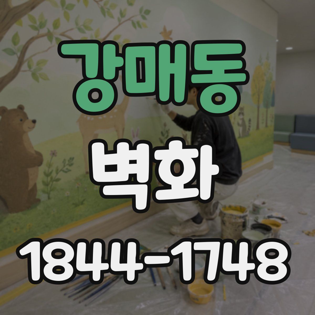 강매동 벽화
