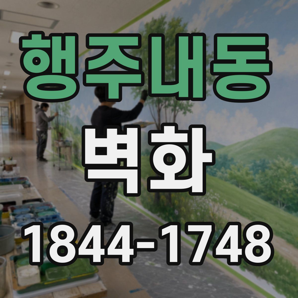 행주내동 벽화