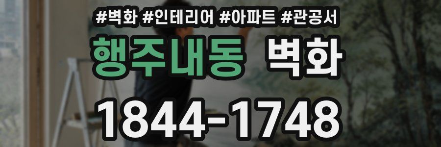 행주내동 벽화