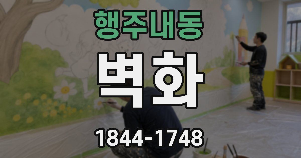 행주내동 벽화