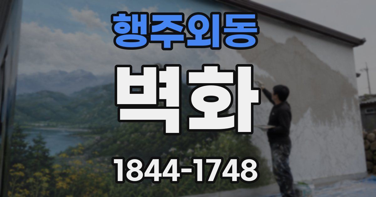 행주외동 벽화