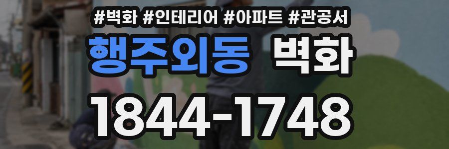행주외동 벽화