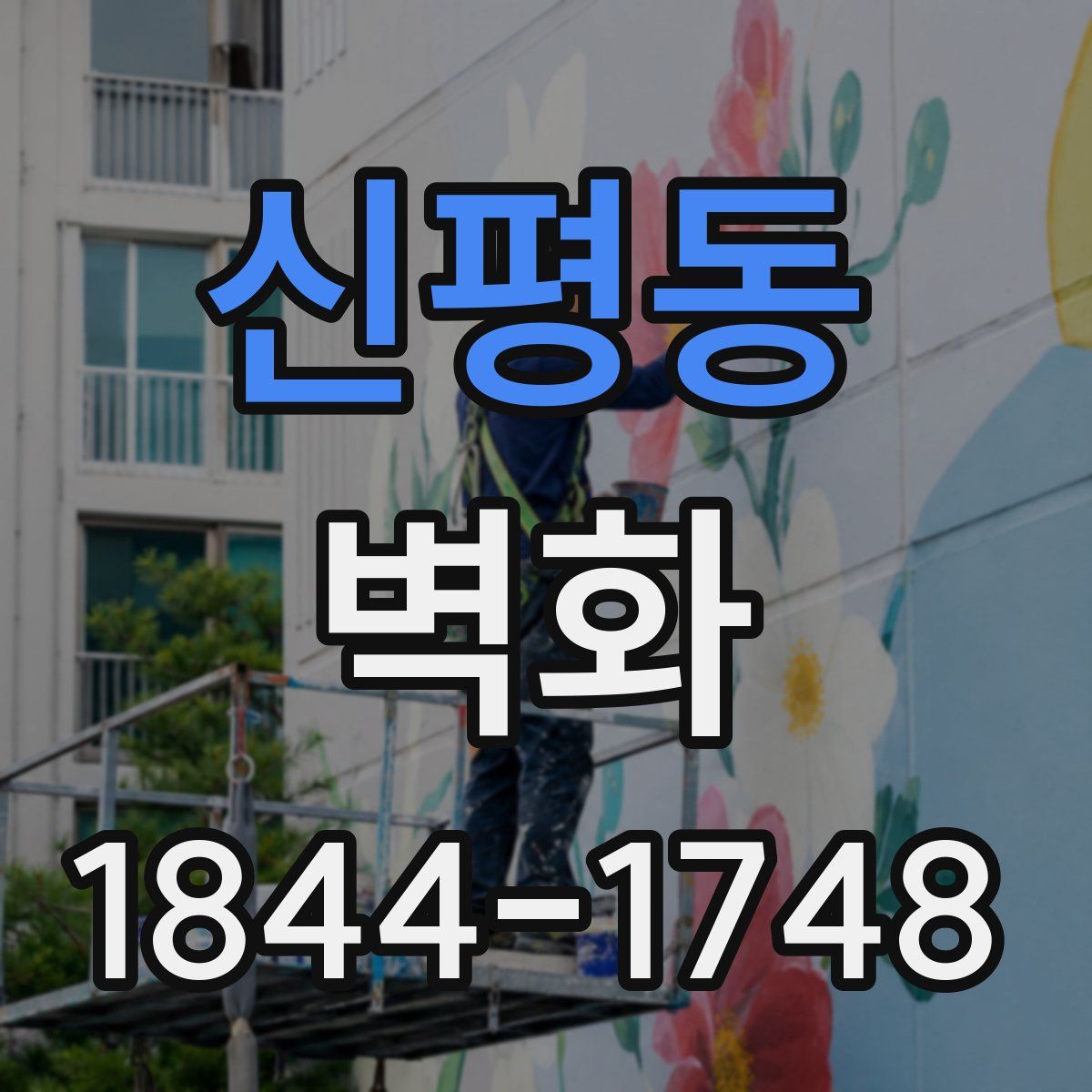 신평동 벽화