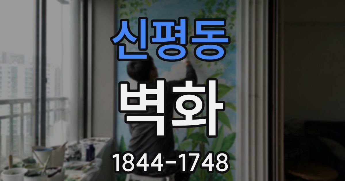 신평동 벽화