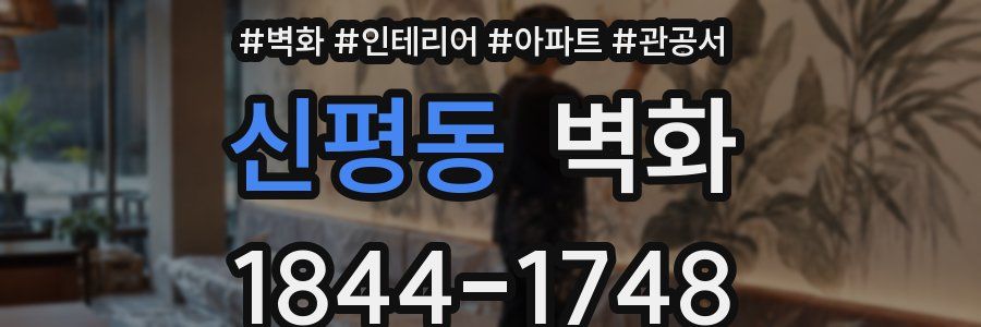 신평동 벽화