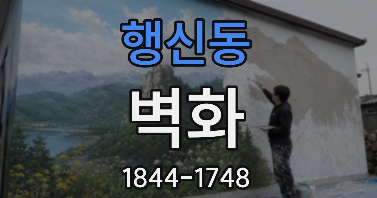 행신동 벽화