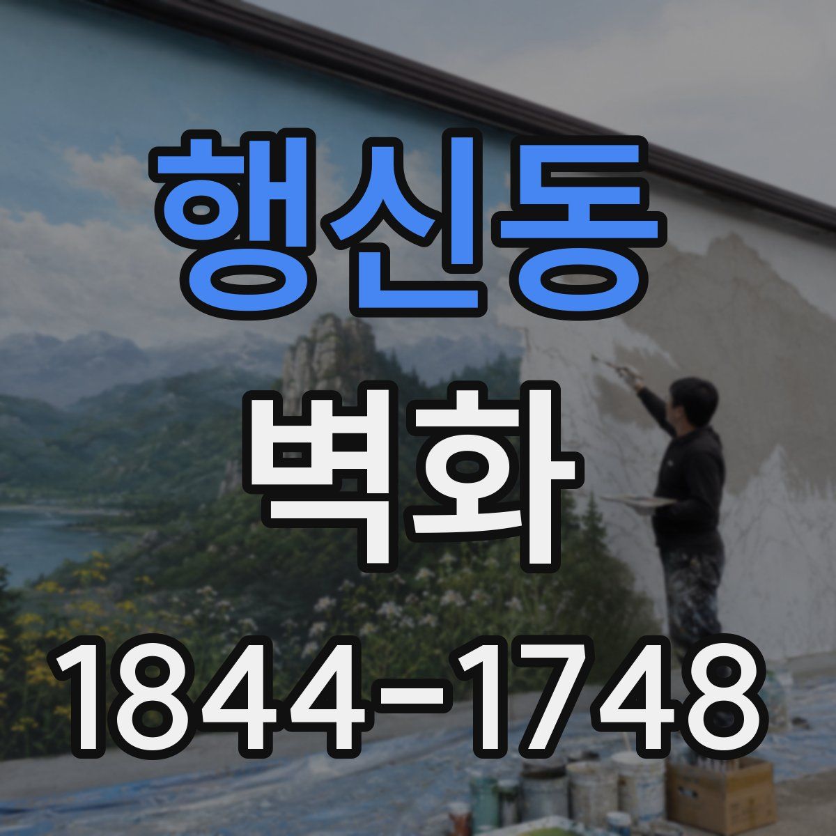 행신동 벽화