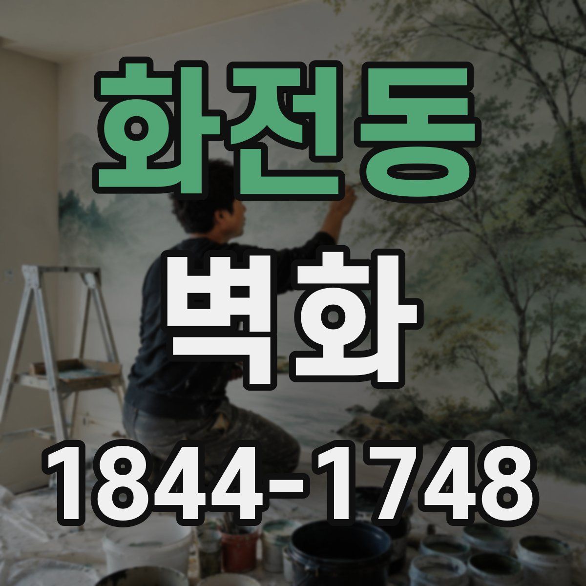화전동 벽화