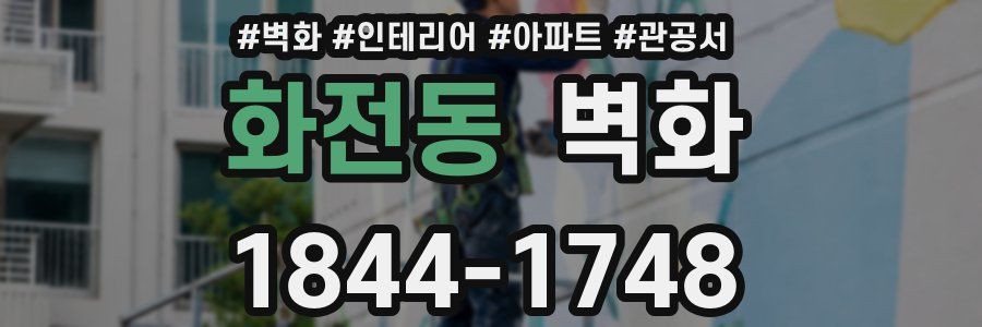 화전동 벽화