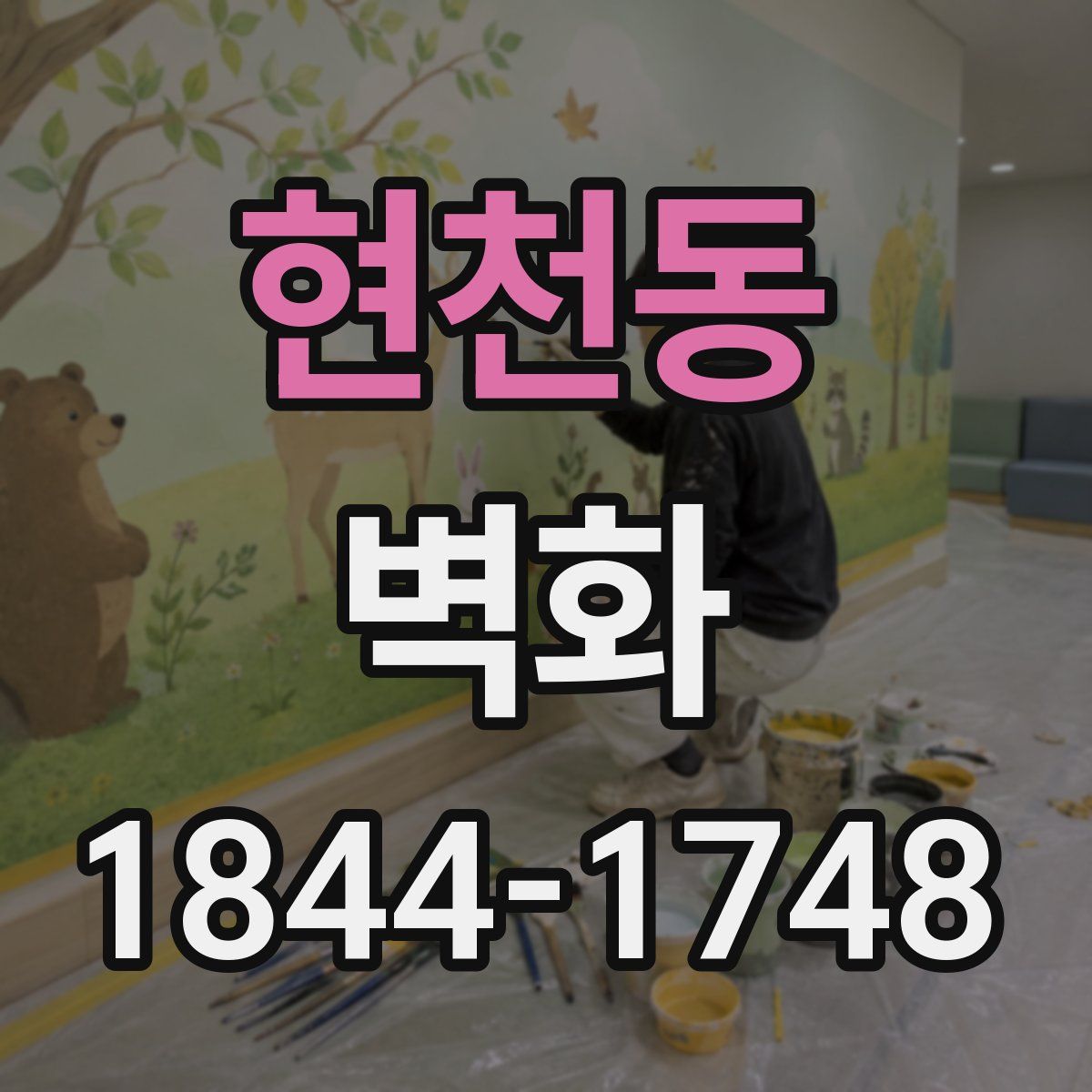 현천동 벽화