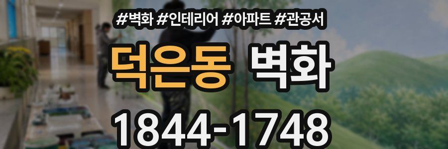 덕은동 벽화