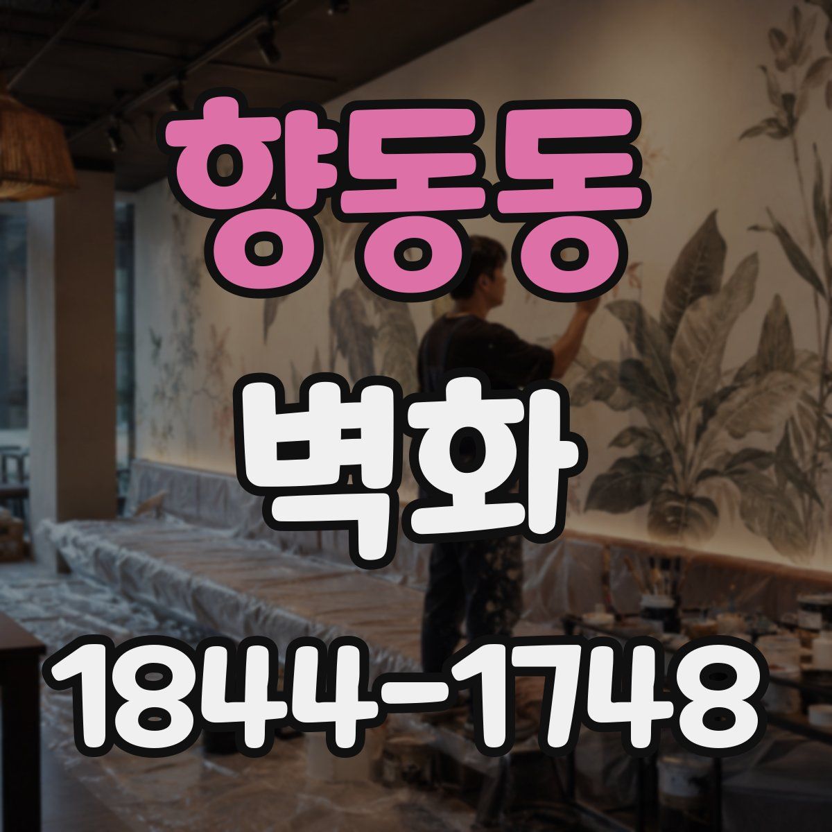 향동동 벽화