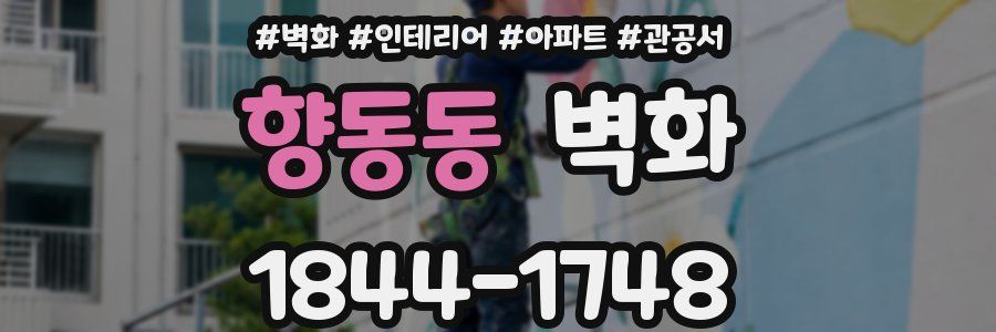 향동동 벽화