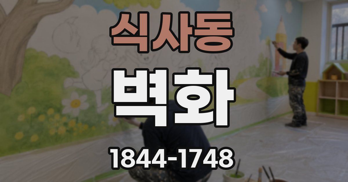 식사동 벽화