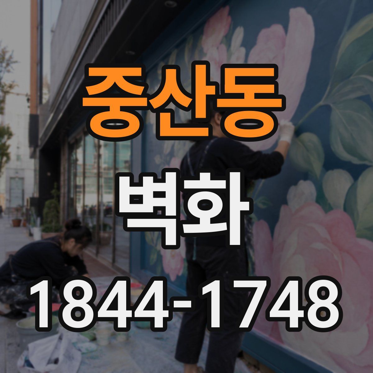 중산동 벽화
