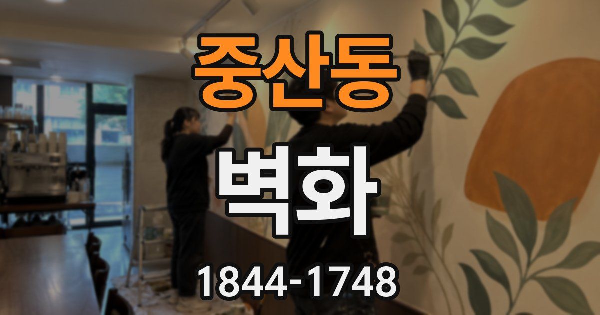 중산동 벽화