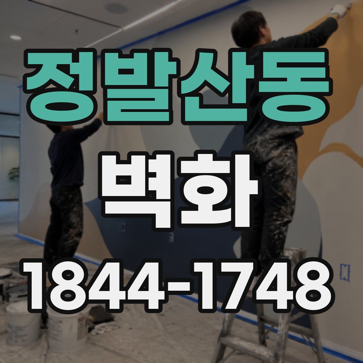 정발산동 벽화