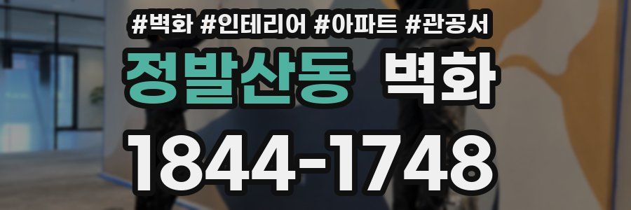 정발산동 벽화