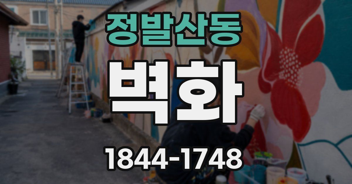 정발산동 벽화