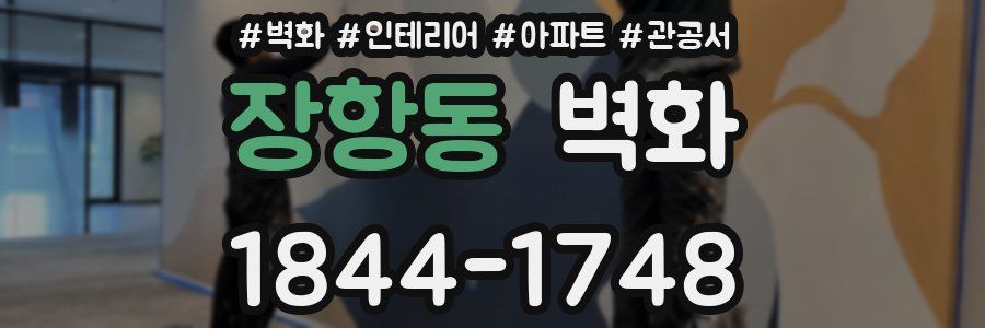장항동 벽화