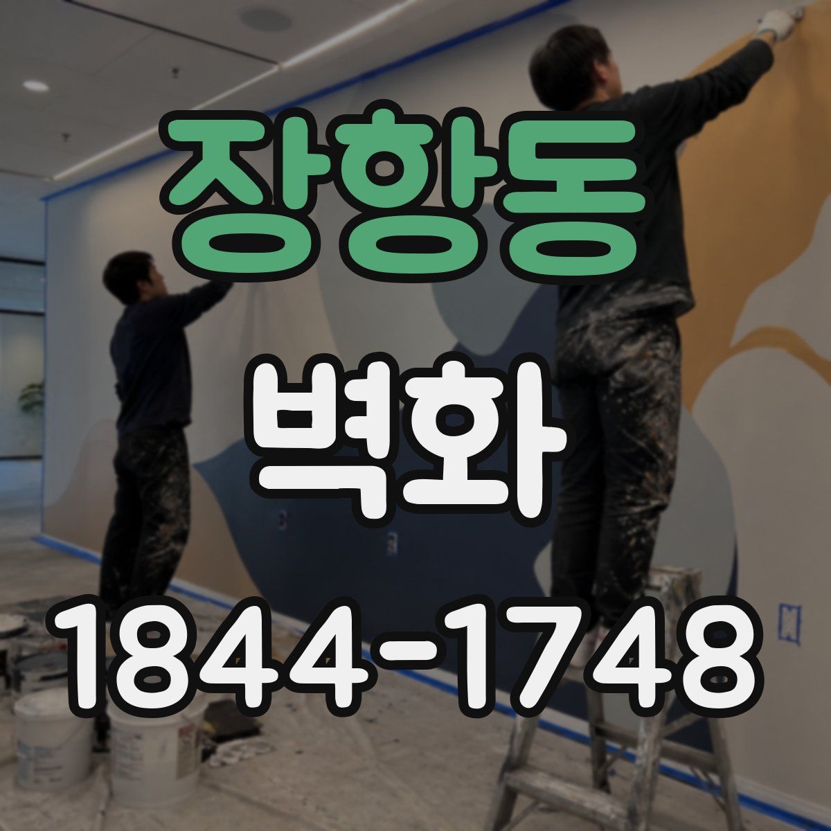 장항동 벽화