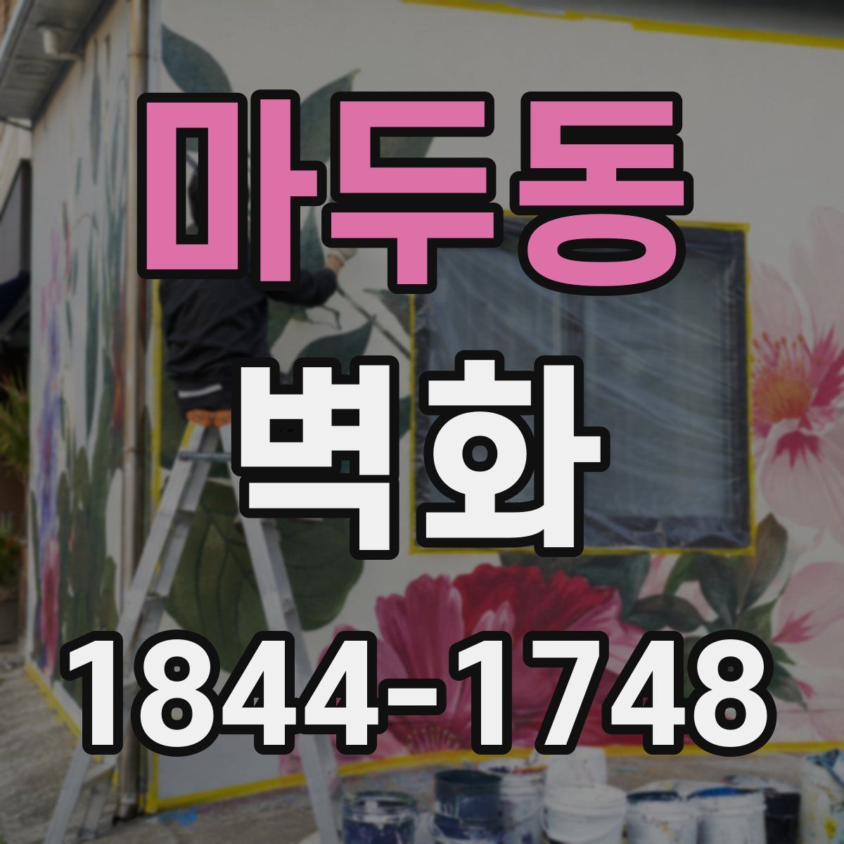 마두동 벽화
