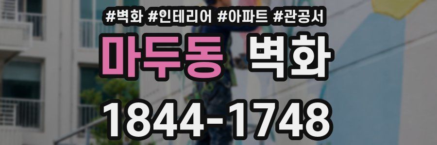 마두동 벽화