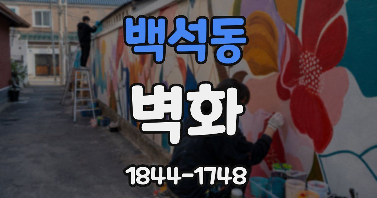 백석동 벽화