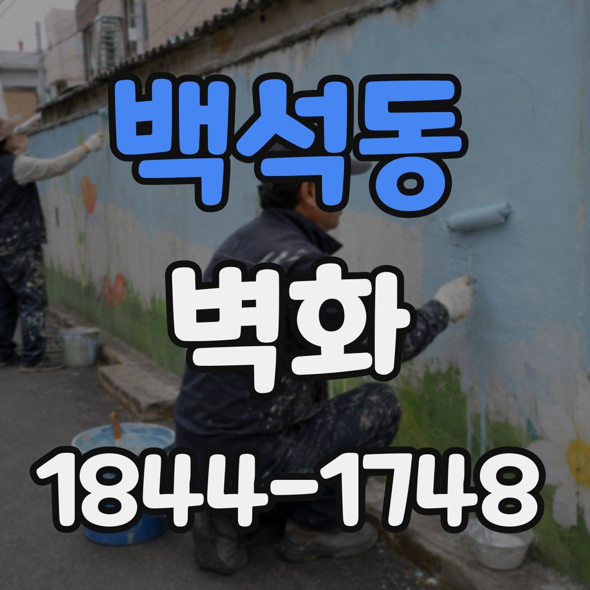 백석동 벽화